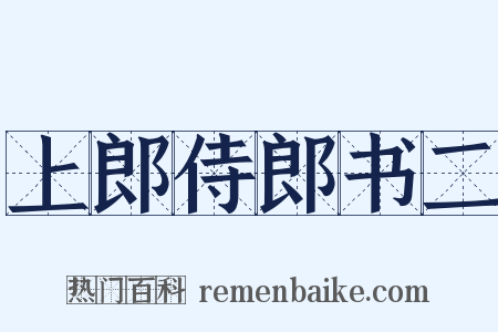 上郎侍郎书二是什么意思的图片